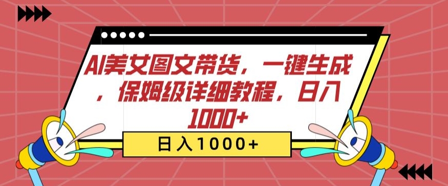 AI美女图文带货，一键生成，保姆级详细教程，日入1000+九峰网创-分享创业资讯-最新网络创业项目-分享最新赚钱项目九峰网创