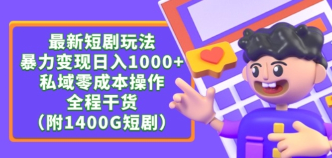 最新短剧玩法，暴力变现轻松日入1000+，私域零成本操作，全程干货（附1400G短剧资源）九峰网创-分享创业资讯-最新网络创业项目-分享最新赚钱项目九峰网创