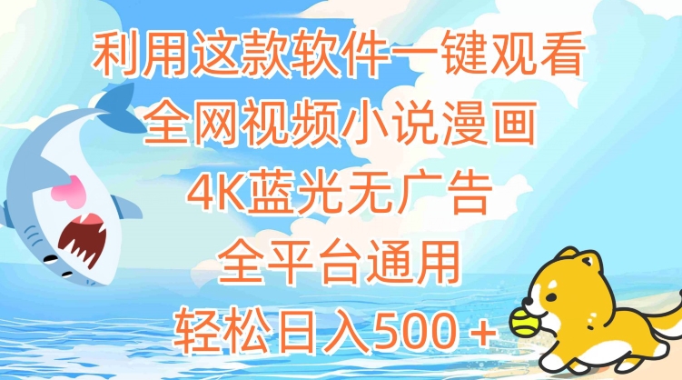 利用这款软件一键观看全网视频小说漫画，4K蓝光无广告，全平台通用，轻松日入500＋九峰网创-分享创业资讯-最新网络创业项目-分享最新赚钱项目九峰网创