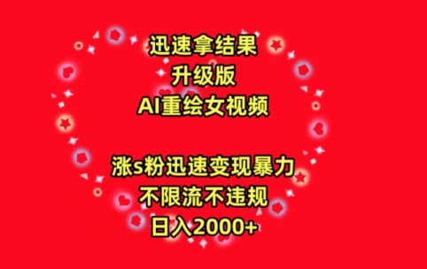迅速拿结果，最新玩法AI重绘美女视频，涨s粉迅速，变现暴力，不限流不封号，日入2000+九峰网创-分享创业资讯-最新网络创业项目-分享最新赚钱项目九峰网创