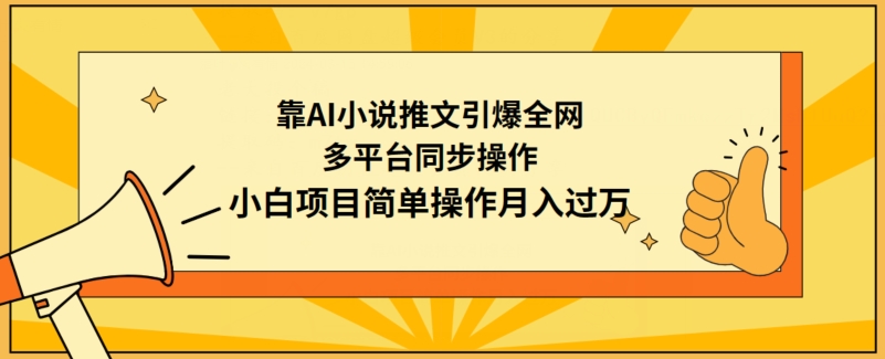 靠AI小说推文引爆全网，多平台同步操作，小白项目简单操作月入过万九峰网创-分享创业资讯-最新网络创业项目-分享最新赚钱项目九峰网创