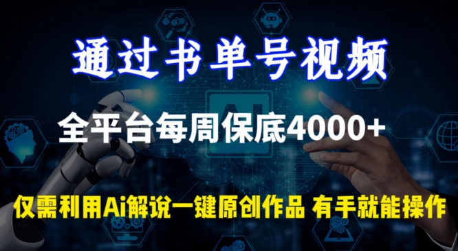 通过书单号视频，全平台每周保底4000+，利用AI解说一键原创作品九峰网创-分享创业资讯-最新网络创业项目-分享最新赚钱项目九峰网创