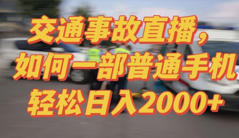 2024最新玩法半无人交通事故直播，实战式教学，轻松日入2000＋，人人都可做九峰网创-分享创业资讯-最新网络创业项目-分享最新赚钱项目九峰网创