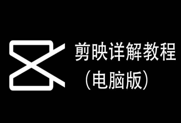 剪映详解教程（电脑版），每集都是精华，直接实操九峰网创-分享创业资讯-最新网络创业项目-分享最新赚钱项目九峰网创