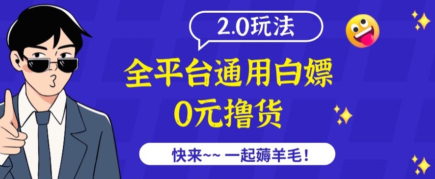 外面收费2980的全平台通用白嫖撸货项目2.0玩法【仅揭秘】九峰网创-分享创业资讯-最新网络创业项目-分享最新赚钱项目九峰网创