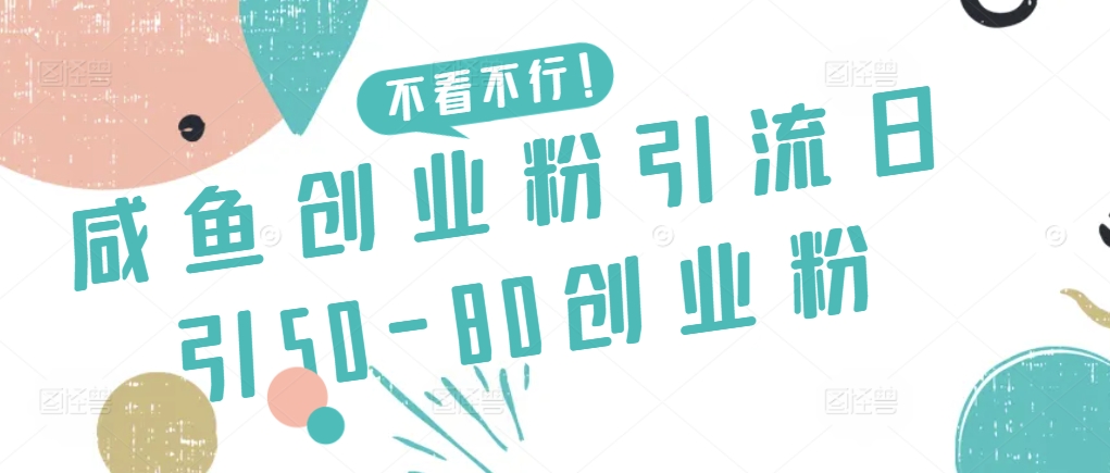 咸鱼创业粉引流日引50-80创业粉九峰网创-分享创业资讯-最新网络创业项目-分享最新赚钱项目九峰网创