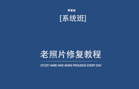 老照片修复教程（带资料），再也不用去照相馆修复了！九峰网创-分享创业资讯-最新网络创业项目-分享最新赚钱项目九峰网创