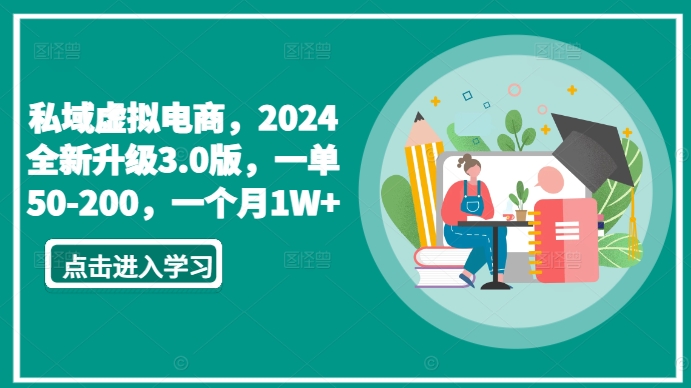 私域虚拟电商，2024全新升级3.0版，一单50-200，一个月1W+九峰网创-分享创业资讯-最新网络创业项目-分享最新赚钱项目九峰网创