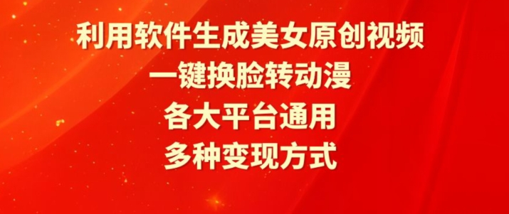 利用软件生成美女原创视频，一键换脸转动漫，各大平台通用，多种变现方式九峰网创-分享创业资讯-最新网络创业项目-分享最新赚钱项目九峰网创