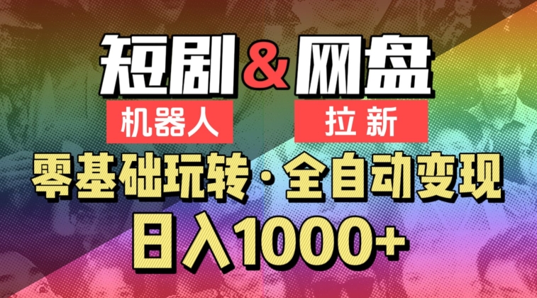 【爱豆新媒】2024短剧机器人项目，全自动网盘拉新，日入1000+九峰网创-分享创业资讯-最新网络创业项目-分享最新赚钱项目九峰网创