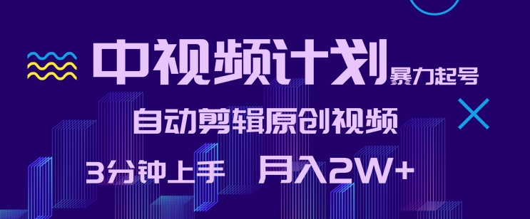 中视频计划暴力起号，自动剪辑原创视频，3分钟上手，月入2W+九峰网创-分享创业资讯-最新网络创业项目-分享最新赚钱项目九峰网创