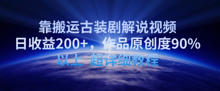 靠搬运古装剧解说视频，日收益200+，作品原创度90%以上，超详细教程九峰网创-分享创业资讯-最新网络创业项目-分享最新赚钱项目九峰网创