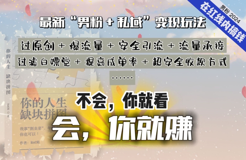 2024，“男粉+私域”还是最耐造、最赚、最轻松、最愉快的变现方式九峰网创-分享创业资讯-最新网络创业项目-分享最新赚钱项目九峰网创