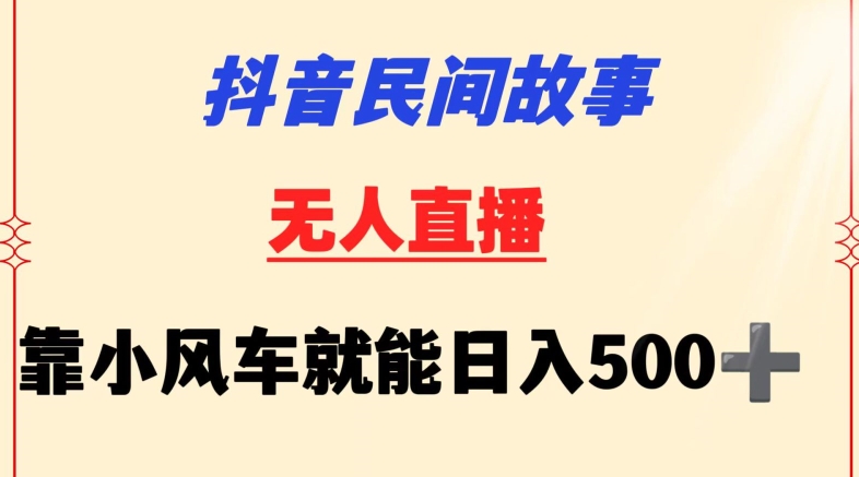 抖音民间故事无人挂机靠小风车一天500+小白也能操作九峰网创-分享创业资讯-最新网络创业项目-分享最新赚钱项目九峰网创