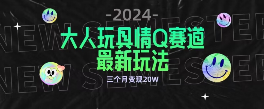 全新大人玩具情Q赛道合规新玩法，公转私域不封号流量多渠道变现，三个月变现20W九峰网创-分享创业资讯-最新网络创业项目-分享最新赚钱项目九峰网创