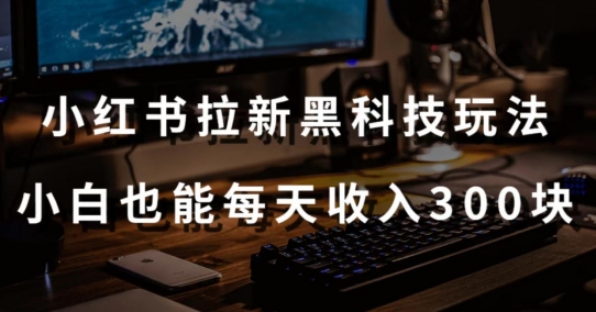 黑科技玩法之：小红书拉新，小白也能日入300元【操作视频教程+黑科技工具】九峰网创-分享创业资讯-最新网络创业项目-分享最新赚钱项目九峰网创