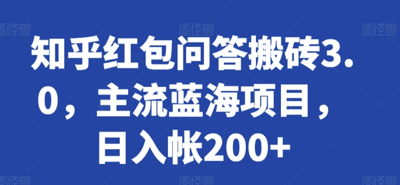知乎红包问答搬砖3.0，主流蓝海项目，日入帐200+九峰网创-分享创业资讯-最新网络创业项目-分享最新赚钱项目九峰网创