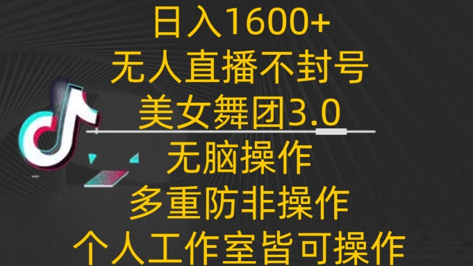 日入1600+，不封号无人直播美女舞团3.0，无脑操作多重防非操作，个人工作制皆可操作九峰网创-分享创业资讯-最新网络创业项目-分享最新赚钱项目九峰网创