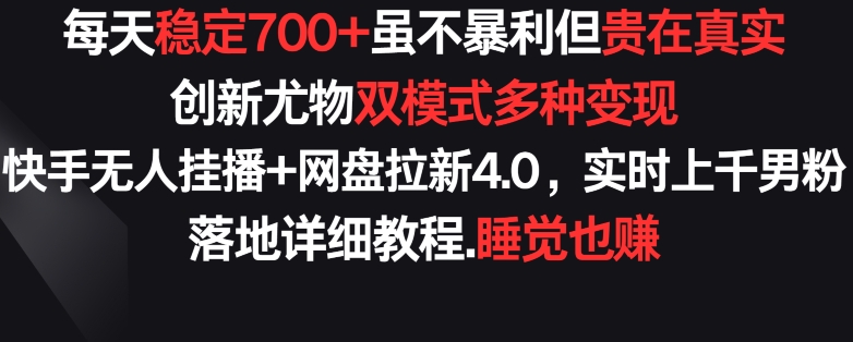 每天稳定700+，收益不高但贵在真实，创新尤物双模式多渠种变现，快手无人挂播+网盘拉新4.0九峰网创-分享创业资讯-最新网络创业项目-分享最新赚钱项目九峰网创