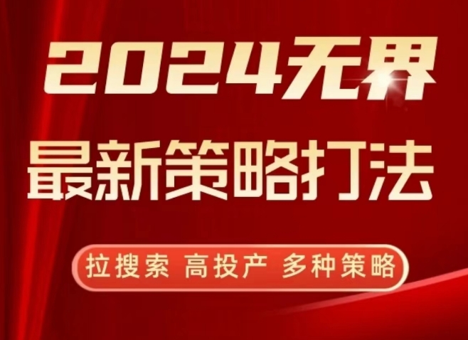 2024无界最新策略打法，拉搜索，高投产，多种策略九峰网创-分享创业资讯-最新网络创业项目-分享最新赚钱项目九峰网创
