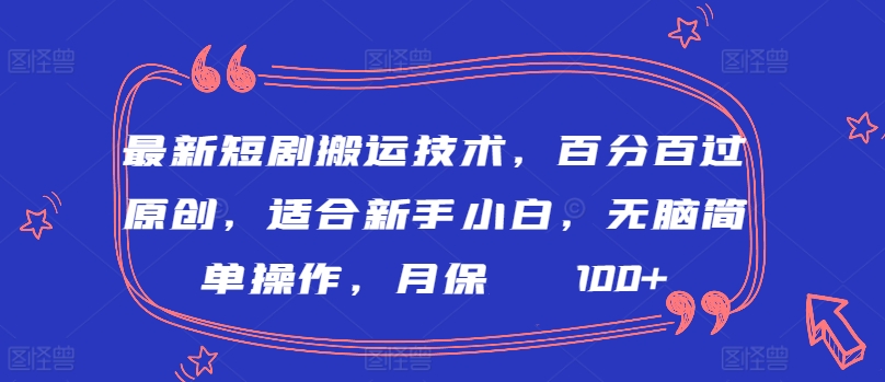最新短剧搬运技术，百分百过原创，适合新手小白，无脑简单操作，月保底2000+九峰网创-分享创业资讯-最新网络创业项目-分享最新赚钱项目九峰网创