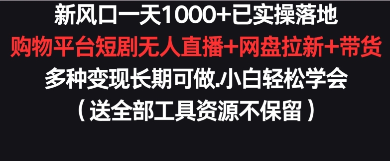 新风口一天1000+已实操落地购物平台短剧无人直播+网盘拉新+带货多种变现长期可做九峰网创-分享创业资讯-最新网络创业项目-分享最新赚钱项目九峰网创