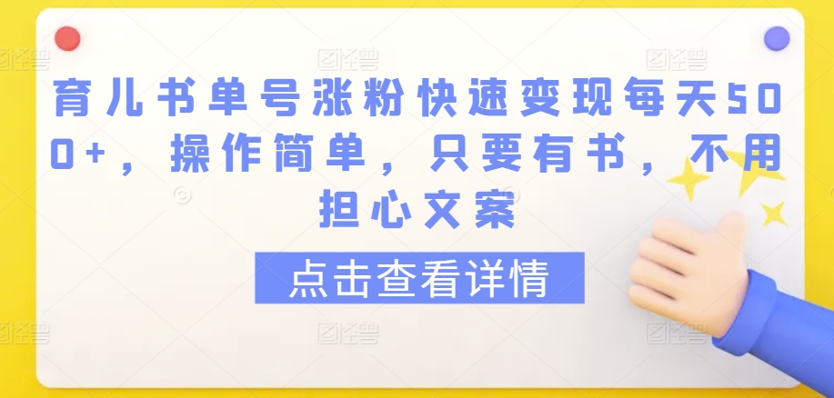 育儿书单号涨粉快速变现每天500+，操作简单，只要有书，不用担心文案九峰网创-分享创业资讯-最新网络创业项目-分享最新赚钱项目九峰网创