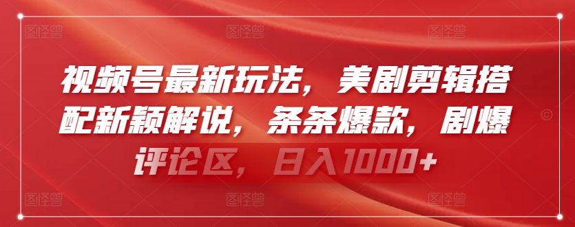 视频号最新玩法，美剧剪辑搭配新颖解说，条条爆款，剧爆评论区，日入1000+九峰网创-分享创业资讯-最新网络创业项目-分享最新赚钱项目九峰网创