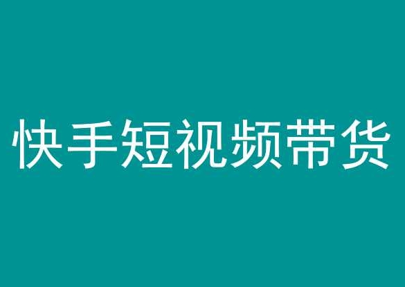 快手短视频带货，操作简单易上手，人人都可操作的长期稳定项目!九峰网创-分享创业资讯-最新网络创业项目-分享最新赚钱项目九峰网创