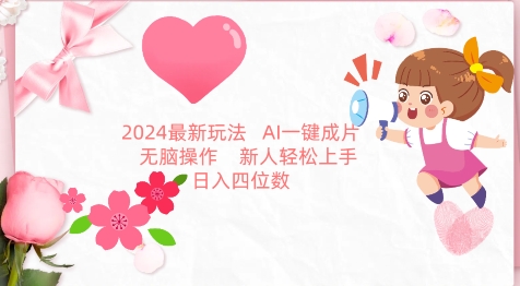 2024最新玩法，AI一键生成图文带货， 无脑操作，新人轻松上手九峰网创-分享创业资讯-最新网络创业项目-分享最新赚钱项目九峰网创