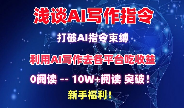 浅谈AI写作指令，打破AI指令束缚，破10W+阅读!新手福利九峰网创-分享创业资讯-最新网络创业项目-分享最新赚钱项目九峰网创