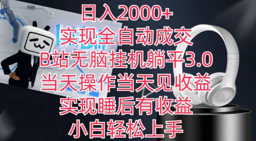 日入2000+，实现全自动成交，B站无脑挂机躺平3.0，当天操作当天见收益，实现睡后有收益九峰网创-分享创业资讯-最新网络创业项目-分享最新赚钱项目九峰网创