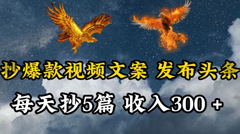 通过抄爆款视频文案，每天轻松三五张，操作简单容易上手九峰网创-分享创业资讯-最新网络创业项目-分享最新赚钱项目九峰网创