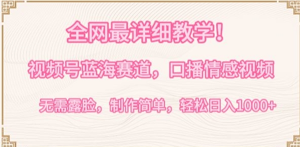 全网最详细教学，视频号蓝海赛道，口播情感视频，无需露脸，制作简单，轻松实现日入1000+九峰网创-分享创业资讯-最新网络创业项目-分享最新赚钱项目九峰网创