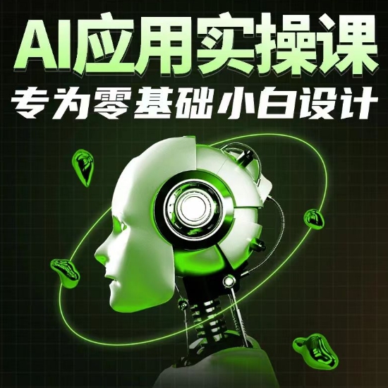 AI应用实操课，专为零基础小白设计九峰网创-分享创业资讯-最新网络创业项目-分享最新赚钱项目九峰网创