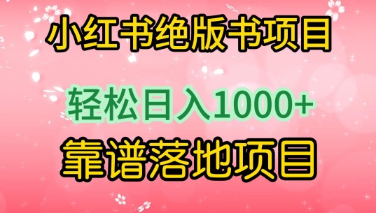 小红书绝版书项目，轻松日入1000+，靠谱落地项目九峰网创-分享创业资讯-最新网络创业项目-分享最新赚钱项目九峰网创