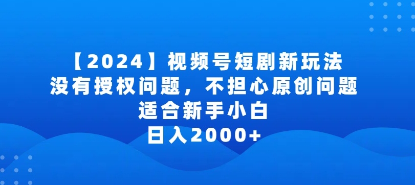 2024视频号短剧玩法，没有授权问题，不担心原创问题，适合新手小白，日入2000+九峰网创-分享创业资讯-最新网络创业项目-分享最新赚钱项目九峰网创