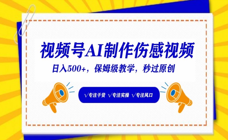 视频号AI制作伤感视频，日入500+，保姆级教学九峰网创-分享创业资讯-最新网络创业项目-分享最新赚钱项目九峰网创