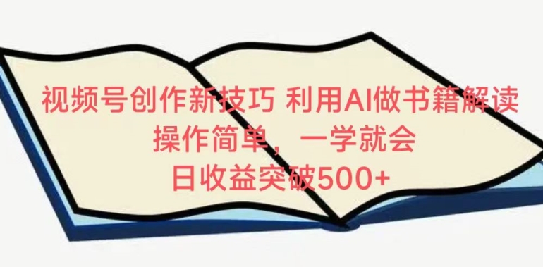 视频号创作新技巧，利用AI做书籍解读，操作简单，一学就会 日收益突破500+九峰网创-分享创业资讯-最新网络创业项目-分享最新赚钱项目九峰网创