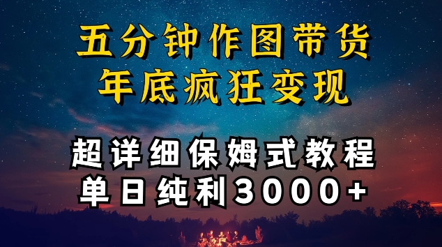 五分钟作图带货疯狂变现，超详细保姆式教程单日纯利3000+九峰网创-分享创业资讯-最新网络创业项目-分享最新赚钱项目九峰网创