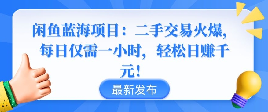 闲鱼蓝海项目：二手交易火爆，每日仅需一小时，轻松日赚千元九峰网创-分享创业资讯-最新网络创业项目-分享最新赚钱项目九峰网创