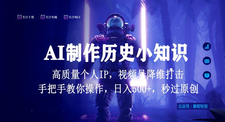 视频号AI制作历史小知识，日入1000+高质量原创个人ip，秒过原创，降维打击，全网首发九峰网创-分享创业资讯-最新网络创业项目-分享最新赚钱项目九峰网创
