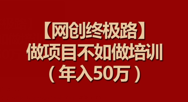 【网创终极路】做项目不如做项目培训，年入50万九峰网创-分享创业资讯-最新网络创业项目-分享最新赚钱项目九峰网创