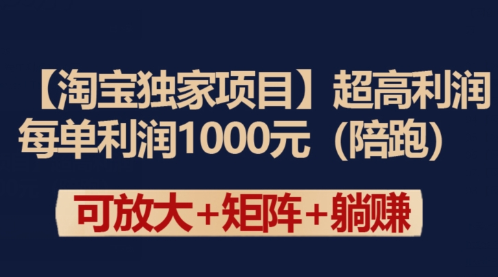 【淘宝独家项目】超高利润：每单利润1000元九峰网创-分享创业资讯-最新网络创业项目-分享最新赚钱项目九峰网创