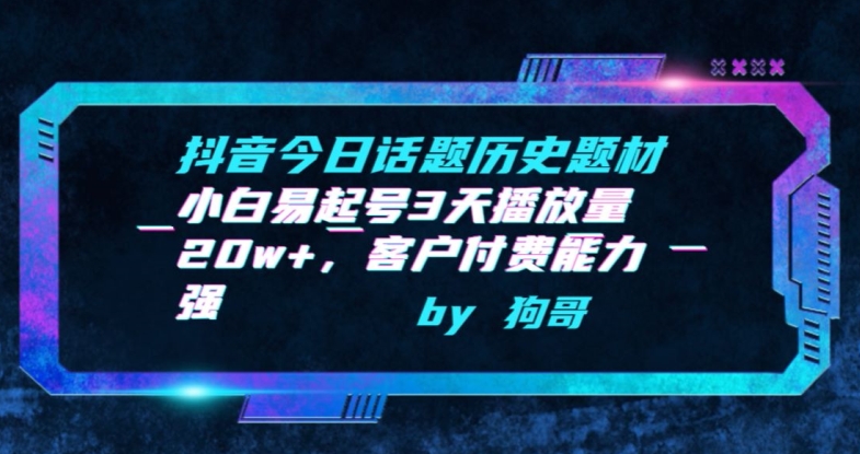 抖音今日话题历史题材-小白易起号3天播放量20w+，客户付费能力强九峰网创-分享创业资讯-最新网络创业项目-分享最新赚钱项目九峰网创