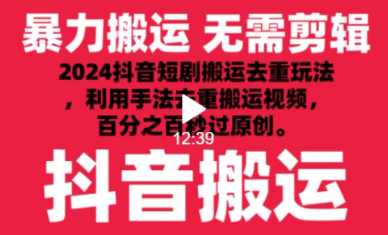 2024最新抖音搬运技术，抖音短剧视频去重，手法搬运，利用工具去重，达到秒过原创的效果九峰网创-分享创业资讯-最新网络创业项目-分享最新赚钱项目九峰网创