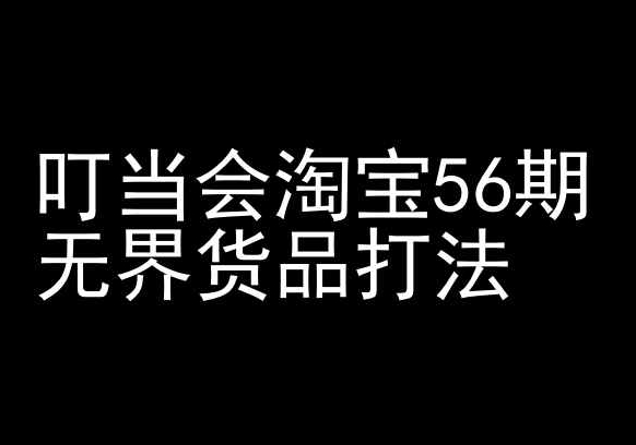 叮当会淘宝56期：无界货品打法-淘宝开店教程九峰网创-分享创业资讯-最新网络创业项目-分享最新赚钱项目九峰网创
