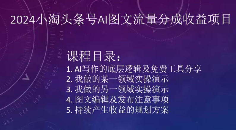 2024小淘头条号AI图文流量分成收益项目九峰网创-分享创业资讯-最新网络创业项目-分享最新赚钱项目九峰网创