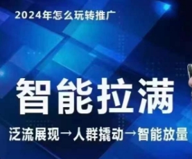 七层老徐·2024引力魔方人群智能拉满+无界推广高阶，自创全店动销玩法九峰网创-分享创业资讯-最新网络创业项目-分享最新赚钱项目九峰网创