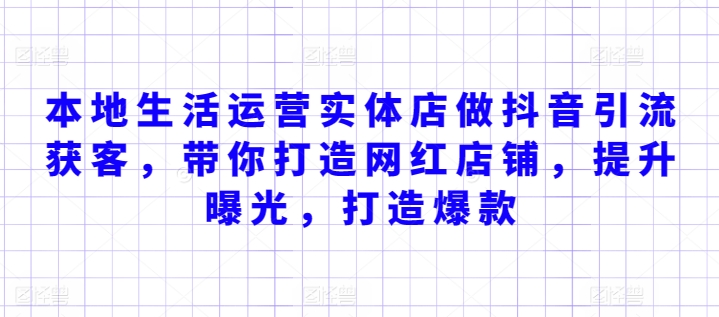 本地生活运营实体店做抖音引流获客，带你打造网红店铺，提升曝光，打造爆款九峰网创-分享创业资讯-最新网络创业项目-分享最新赚钱项目九峰网创